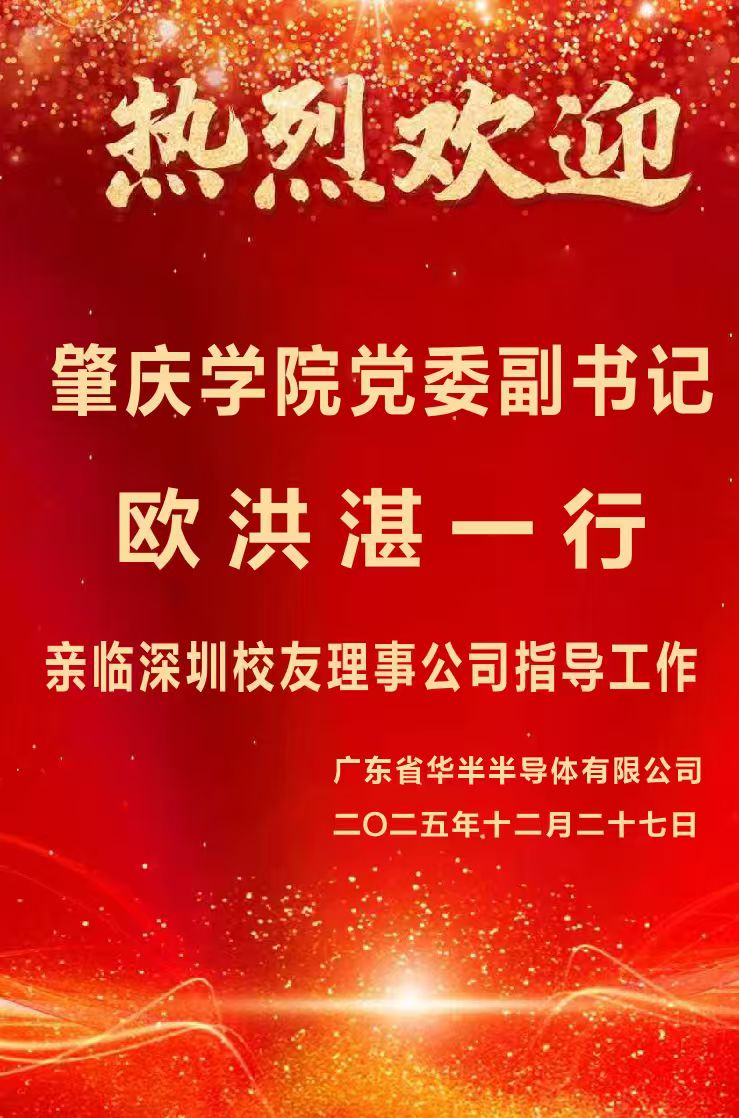 2026年1月13日肇庆学院党委副书记 欧洪湛一行, 亲临深圳校友理事公司指导工作!